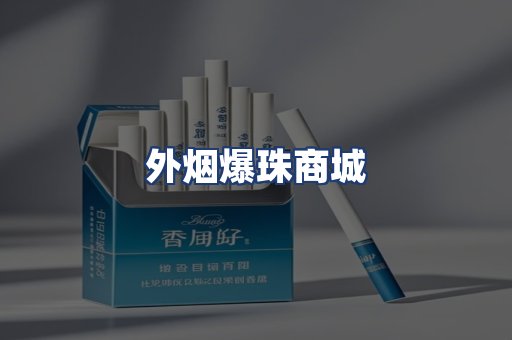 外烟爆珠商城